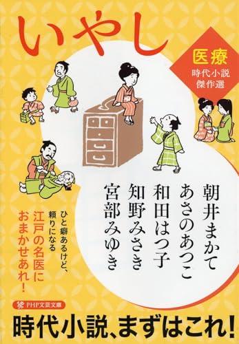 いやし 〈医療〉時代小説傑作選 (PHP文芸文庫)