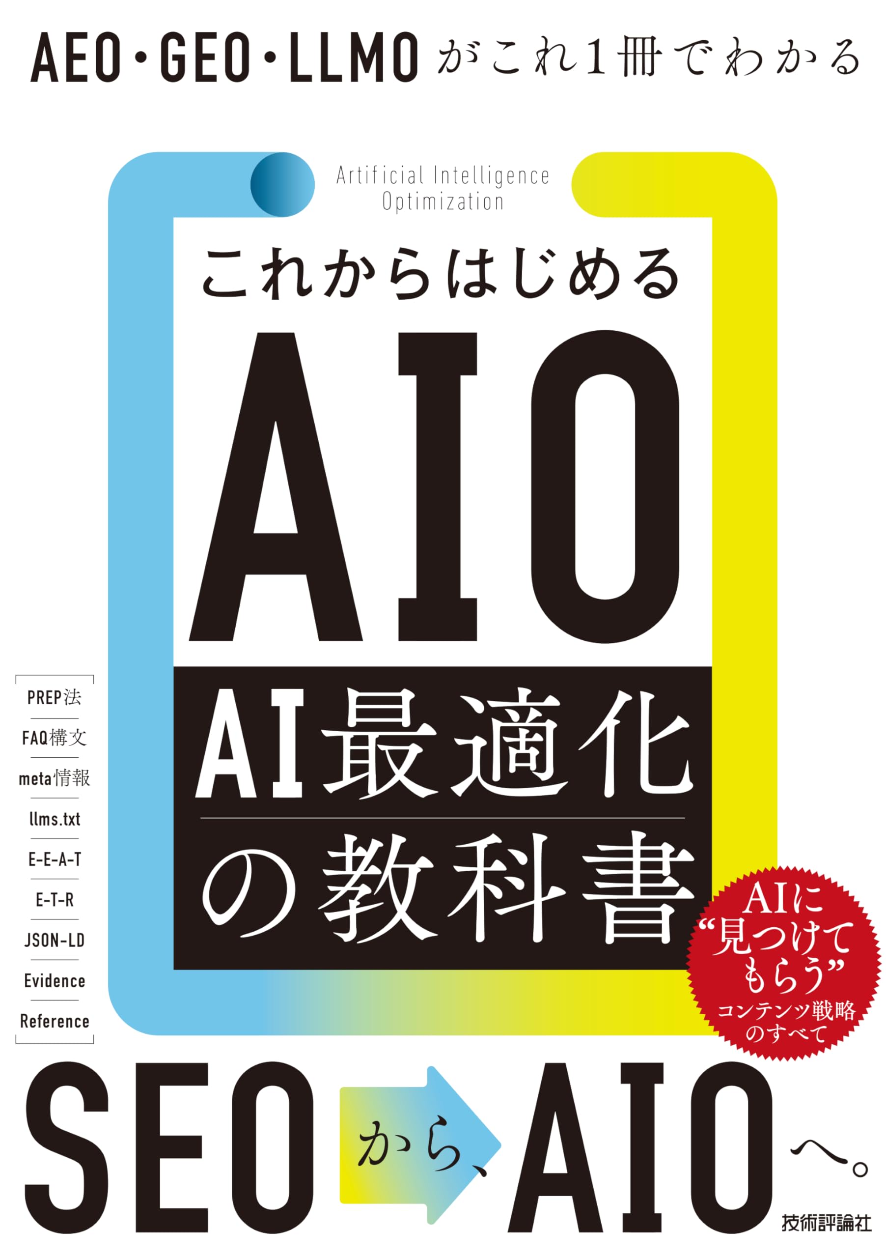 これからはじめるAIO AI最適化の教科書 AEO・GEO・LLMOがこれ1冊でわかる