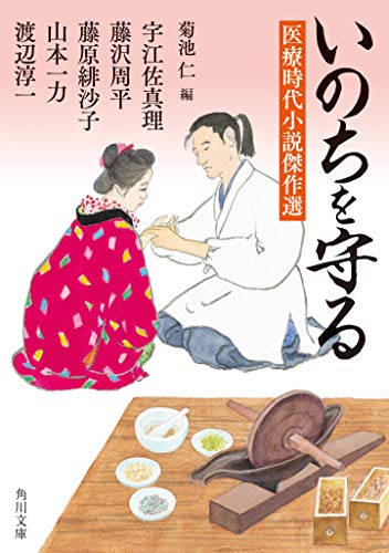 いのちを守る 医療時代小説傑作選 (角川文庫)
