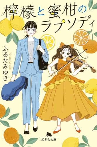 檸檬と蜜柑のラプソディ (幻冬舎文庫)