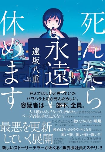 死んだら永遠に休めます
