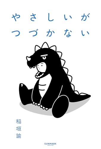 やさしいがつづかない