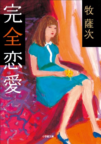 完全恋愛 (小学館文庫)