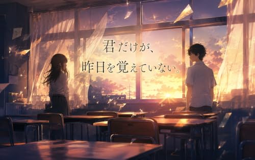 君だけが、昨日を覚えていない。: 放課後から始まる、記憶と恋の青春ファンタジー 昨日を忘れた君と、僕の記憶 (月影文庫)