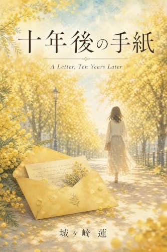 十年後の手紙: 再会から始まる、大人の恋愛小説 (恋愛文庫)
