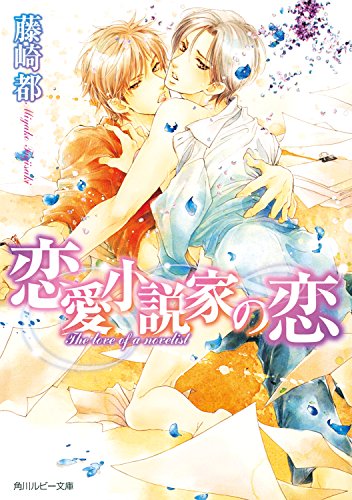 恋愛小説家の恋 (角川ルビー文庫)