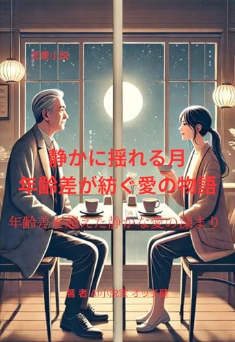 静かに揺れる月 年齢差が紡ぐ愛の物語 恋愛小説 おすすめ 大人向け 読み放題 一覧 ベストセラー キュンキュン 泣ける 作家: 年齢差を超えた静かな愛の深まり