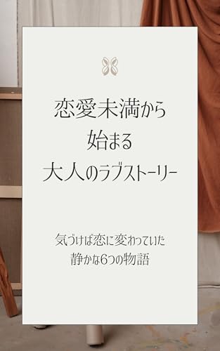 恋愛未満から始まる大人のラブストーリー: 気づけば恋に変わっていた、静かな6つの物語