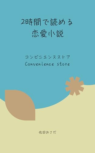 2時間で読める恋愛小説「コンビニエンスストア」