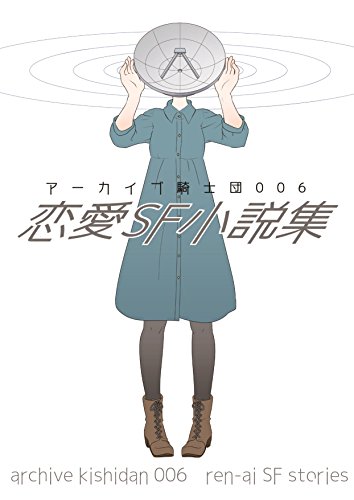 恋愛SF小説集