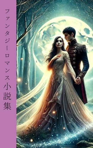 ファンタジーロマンス小説集