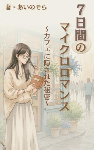 7日間のマイクロロマンス ~カフェに隠された秘密~: 短編恋愛小説・カフェが舞台の優しいラブストーリー! (あいの出版社)