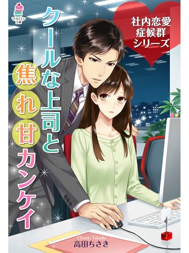 社内恋愛症候群~クールな上司と焦れ甘カンケイ~ 社内恋愛症候群シリーズ (マカロン文庫)
