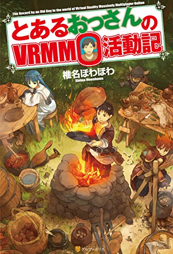 とあるおっさんのVRMMO活動記 (アルファポリス)