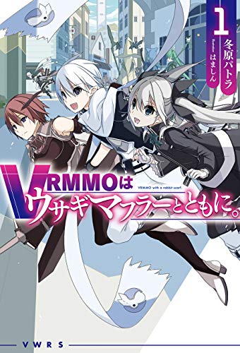 VRMMOはウサギマフラーとともに。 1 (HJノベルス)