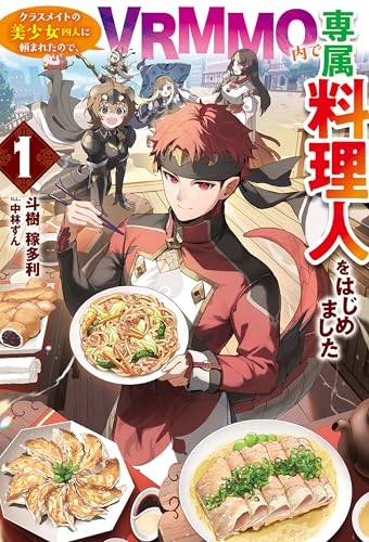 【電子版限定特典付き】クラスメイトの美少女四人に頼まれたので、VRMMO内で専属料理人をはじめました1 (HJノベルス)