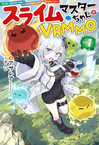 【電子版限定特典付き】スライムマスターちゃんのVRMMO1 (HJノベルス)