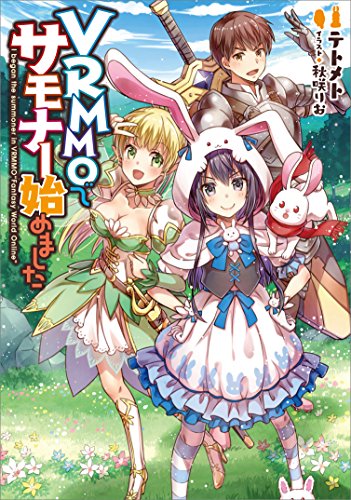 VRMMOでサモナー始めました (TOブックスラノベ)
