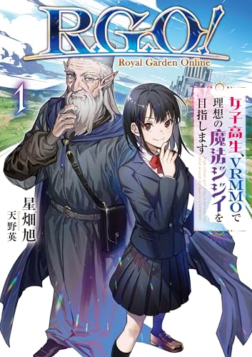 R.G.O! 女子高生、VRMMOで理想の魔法ジジイを目指します1【電子書店共通特典SS付】 (アース・スターノベル)