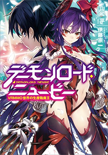 デーモンロード・ニュービー ~VRMMO世界の生産職魔王~ (GA文庫)