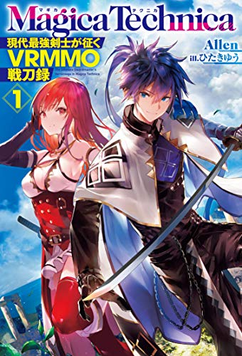 マギカテクニカ~現代最強剣士が征くVRMMO戦刀録~ 1 (HJノベルス)