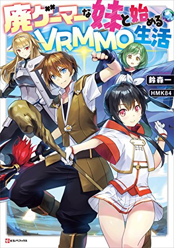 廃ゲーマーな妹と始めるVRMMO生活 (Kラノベブックス)