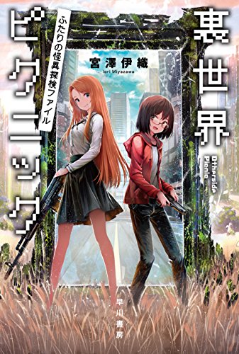 裏世界ピクニック ふたりの怪異探検ファイル (ハヤカワ文庫JA)