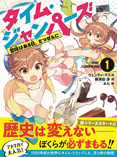 タイム・ジャンパーズ 1冒険はある日、とつぜんに