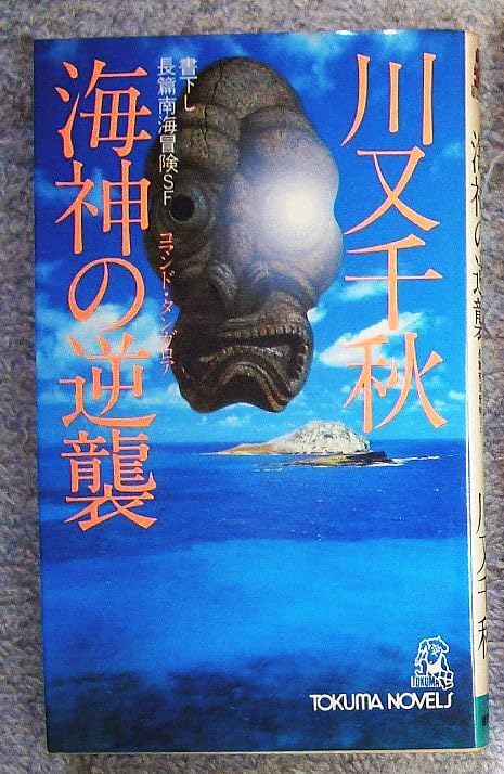 海神の逆襲（コマンド・タンガロア） 書下し長篇海洋冒険ＳＦ★川又千秋（トクマノベルス）