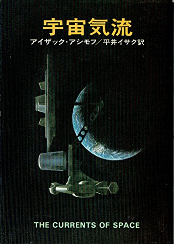 宇宙気流 (ハヤカワ文庫 SF 247)