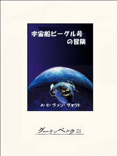 宇宙船ビーグル号の冒険