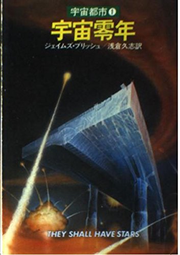 宇宙零年 (ハヤカワ文庫 SF 305 宇宙都市 1)