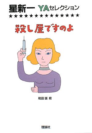 殺し屋ですのよ (星新一YAセレクション 2)