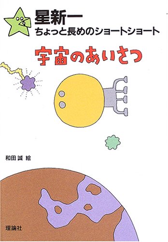 宇宙のあいさつ (星新一ちょっと長めのショートショート 1)