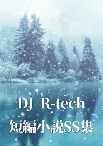 DJ R-tech 短編小説SS集 (食闇ノベル)