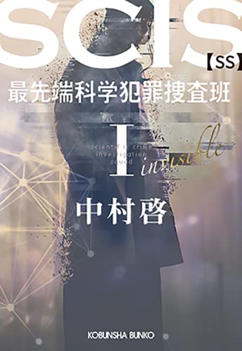 SCIS 最先端科学犯罪捜査班 SS 1 (光文社文庫)