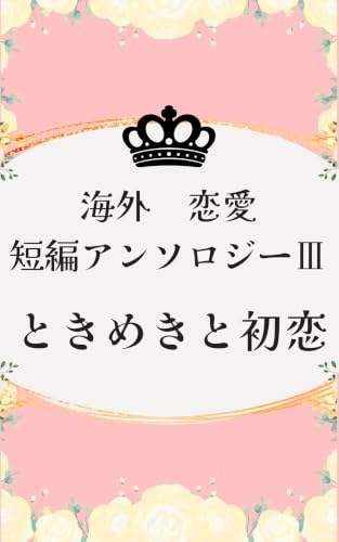 海外恋愛短編アンソロジーⅢ ときめきと初恋
