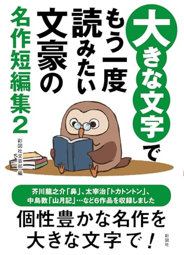 大きな文字でもう一度読みたい文豪の名作短編集2