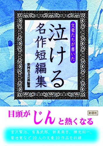 文豪たちが書いた 泣ける名作短編集