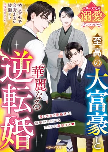 至高の大富豪と華麗なる逆転婚【ベリーズ文庫溺愛アンソロジー】【電子限定SS付き】