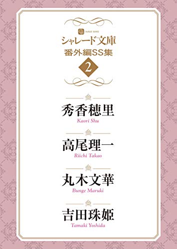シャレード文庫番外編SS集 : 2