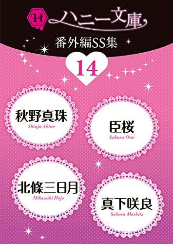 ハニー文庫番外編SS集 : 14