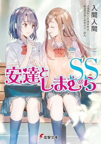 安達としまむらSS (電撃文庫)