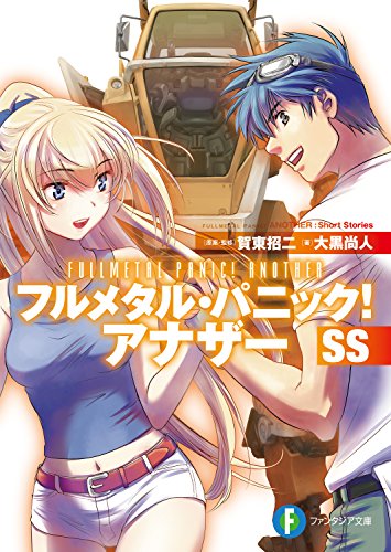 フルメタル・パニック! アナザーSS (富士見ファンタジア文庫)