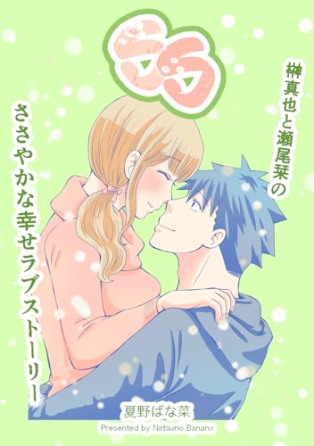 SS 36話 期待して悪いか SS 〜ささやかな幸せストーリー〜