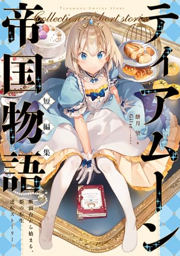 ティアムーン帝国物語短編集~断頭台から始まる、姫の転生逆転ストーリー~【電子書籍限定書き下ろしSS付き】