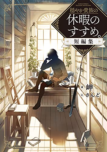 穏やか貴族の休暇のすすめ。短編集【電子書籍限定書き下ろしSS付き】