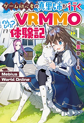 Mebius World Online 1 ~ゲーム初心者の真里姉が行くVRMMOのんびり?体験記 (HJ NOVELS)