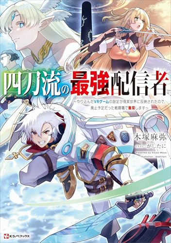 四刀流の最強配信者 ～やり込んだＶＲゲームの設定が現実世界に反映されたので、廃止予定だった戦闘職で無双します～ 【電子特典付き】 (Kラノベブックス)