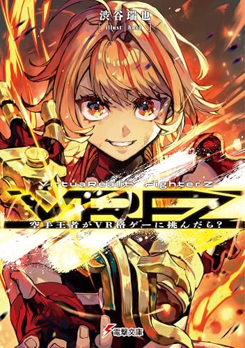 VirtuaReality FighterZ ―空手王者がVR格ゲーに挑んだら？― (電撃文庫)